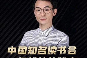 董十一·中国知名读书会,一亿粉丝的秘密