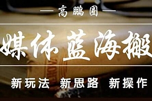 高鹏圈·自媒体蓝海搬运项目