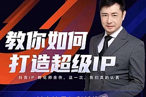 大齐老师教你如何打造超级IP线上特训营