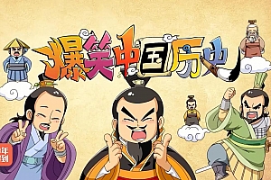 【爆笑中国历史】全四季80集完整版