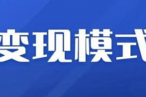 抖音变现+抖音新项目+信息换金术,三套合集