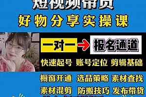 短视频带货好物分享实操课:快速起号,升级版防搬运剪辑