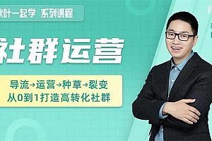 秋叶《和秋叶一起学社群运营》