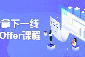 面试内容与技巧 轻松拿下一线大厂Offer