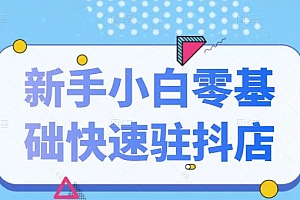 抖音小店新手小白零基础快速入驻抖店100%开通
