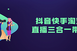 抖音快手淘宝直播三合一带货