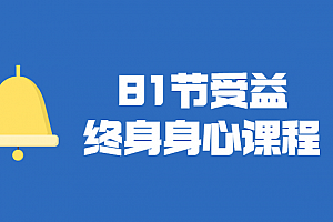 肖然·81节身心课程,让全家人受益终身课程
