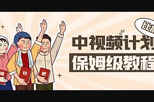 比高中视频项目,价值398元