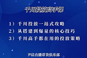 伊晨·千川投放高手课