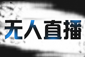 拼多多无人直播带货,价值1999元