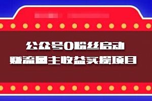 小淘实操课程:微信公众号0粉丝启动赚流量主收益实操项目
