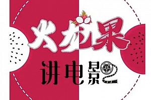 火龙果电影解说教程合集,适合普通人的副业赚钱项目