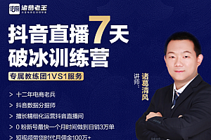诸葛学堂·抖音直播7天破冰训练营