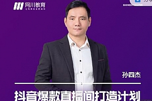 网川教育-抖音爆款直播间打造计划,直播间起爆运营逻辑