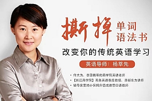 杨萃先·撕掉你的英语单词语法书,颠覆你的传统英语学习