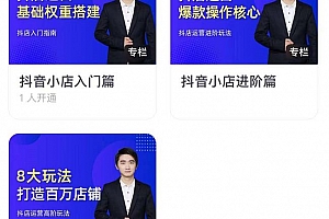 湛北·抖音小店入门进阶高阶合集,八大玩法打造百万店铺