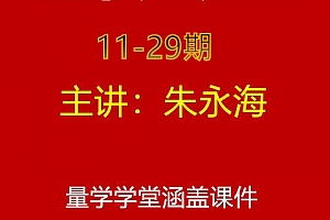 朱永海量学云讲堂合集(11~29期)