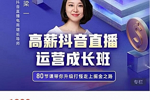 牛气学堂高薪抖音直播运营成长班