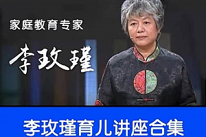 李玫瑾育儿讲座合集