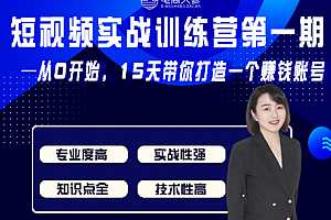 电商大参·抖音短视频实战训练营