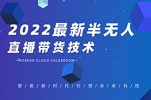 禾兴社2022最新半无人直播带货技术