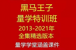 黑马王子量学特训班精选合集