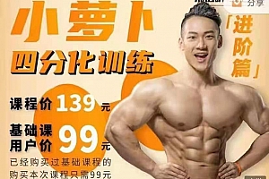 小萝卜四分化训练(进阶版)