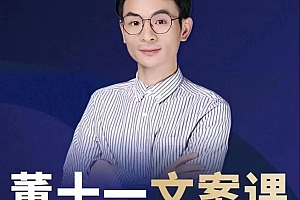 董十一文案课19集完整版