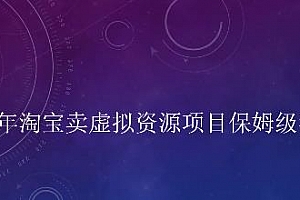 小淘2022年淘宝卖拟虚资源项目保姆级教程