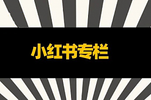 小红书全链营销干货