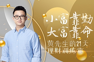黄先生的21天理财训练营