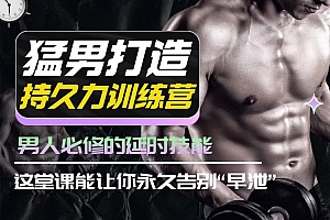 吴么西猛男打造持久力训练营