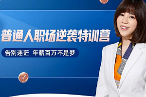 阿宝姐普通人职场逆袭训练营