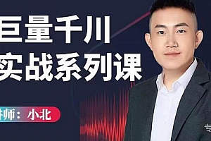 小北巨量千川实战系列课