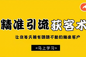 巧卖圈精准引流获客术