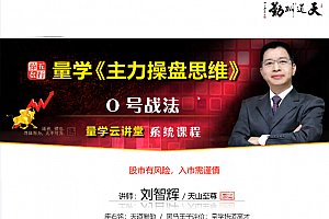 量学云讲堂刘智辉《量学识庄·伏击涨停》29期