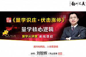 量学云讲堂刘智辉《量学识庄·伏击涨停》30期