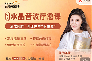 张德芬空间:7天水晶音波疗愈 | 爱之陪伴,清理你的“不如意”