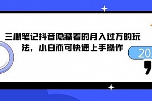 三心笔记抖音隐藏着的月入过万的玩法,小白亦可快速上手操作