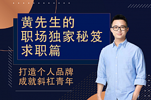 黄先生的职场独家秘笈 · 求职篇