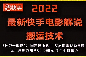 2022快手电影解说搬运技术,5分钟一部作品,固定模板套用