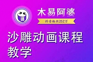 木易阿婆沙雕动画教学视频课程