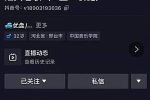 抖音音乐号+无人直播+U盘带货,教你如何通过抖音赚钱