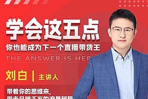 学会这五点,你也能成为下一个直播带货王