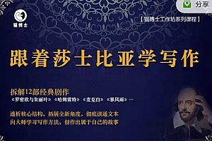 猫博士跟着莎士比亚学写作,彻底读通文本向大师学习写作方法