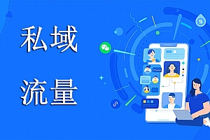 草草·私域流量精准成交术