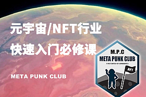 元宇宙NFT行业入门必修课(MPC)