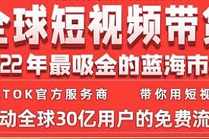 TIKTOK海外短视频带货训练营