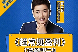 关立新 《超常规盈利》打造盈利铁三角