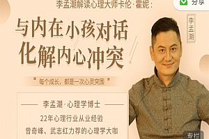 李孟潮 解读卡伦:与内在小孩对话,化解内心冲突